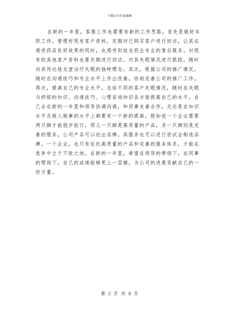 客服专员工作总结与计划与客服专员工作计划汇编_第3页