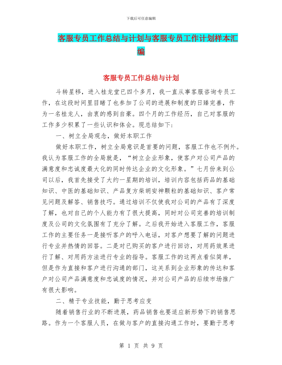 客服专员工作总结与计划与客服专员工作计划样本汇编_第1页