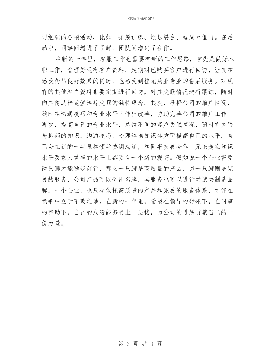 客服专员工作总结与计划与客服专员工作计划样本汇编_第3页