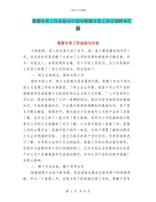 客服专员工作总结与计划与客服专员工作计划样本汇编