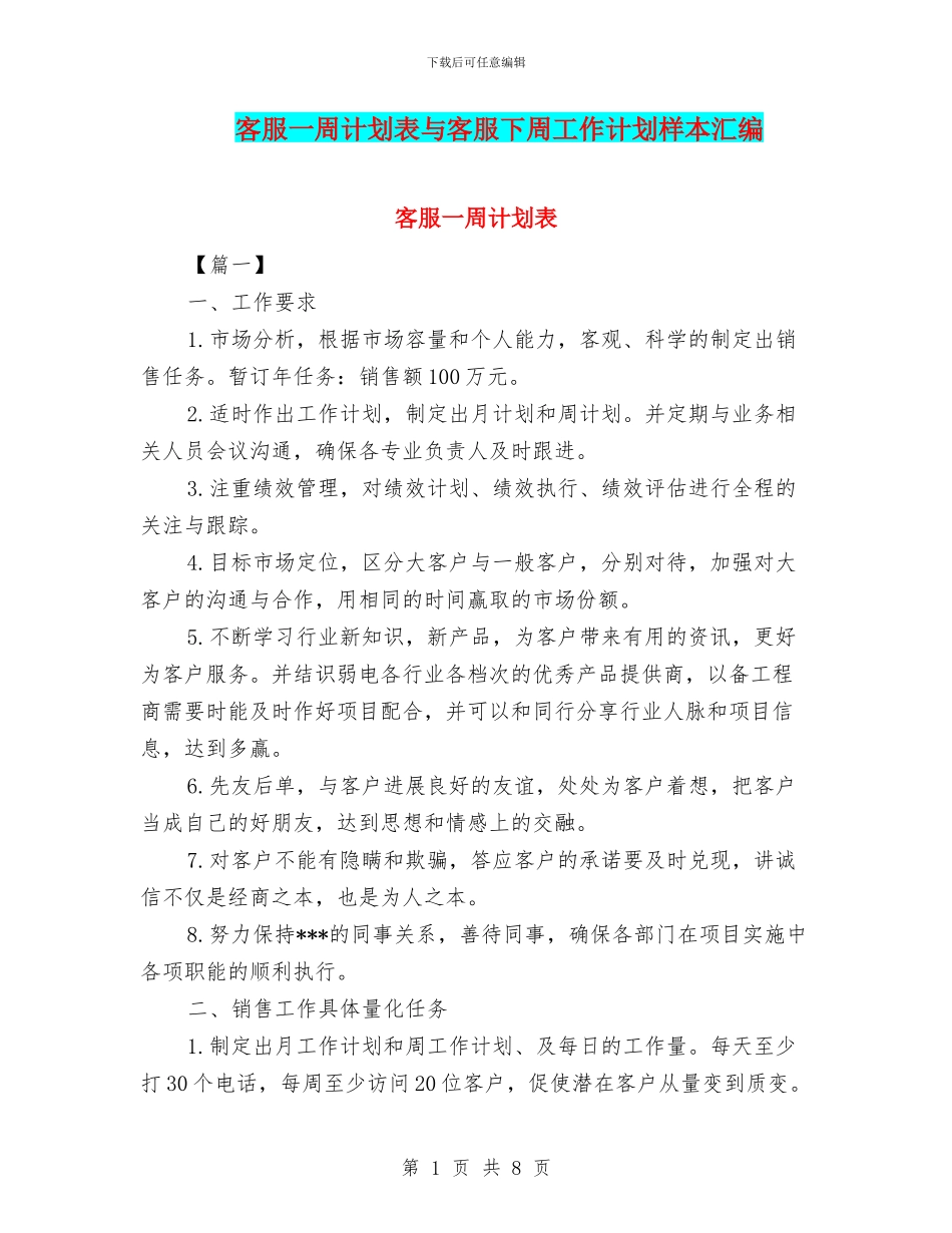 客服一周计划表与客服下周工作计划样本汇编_第1页
