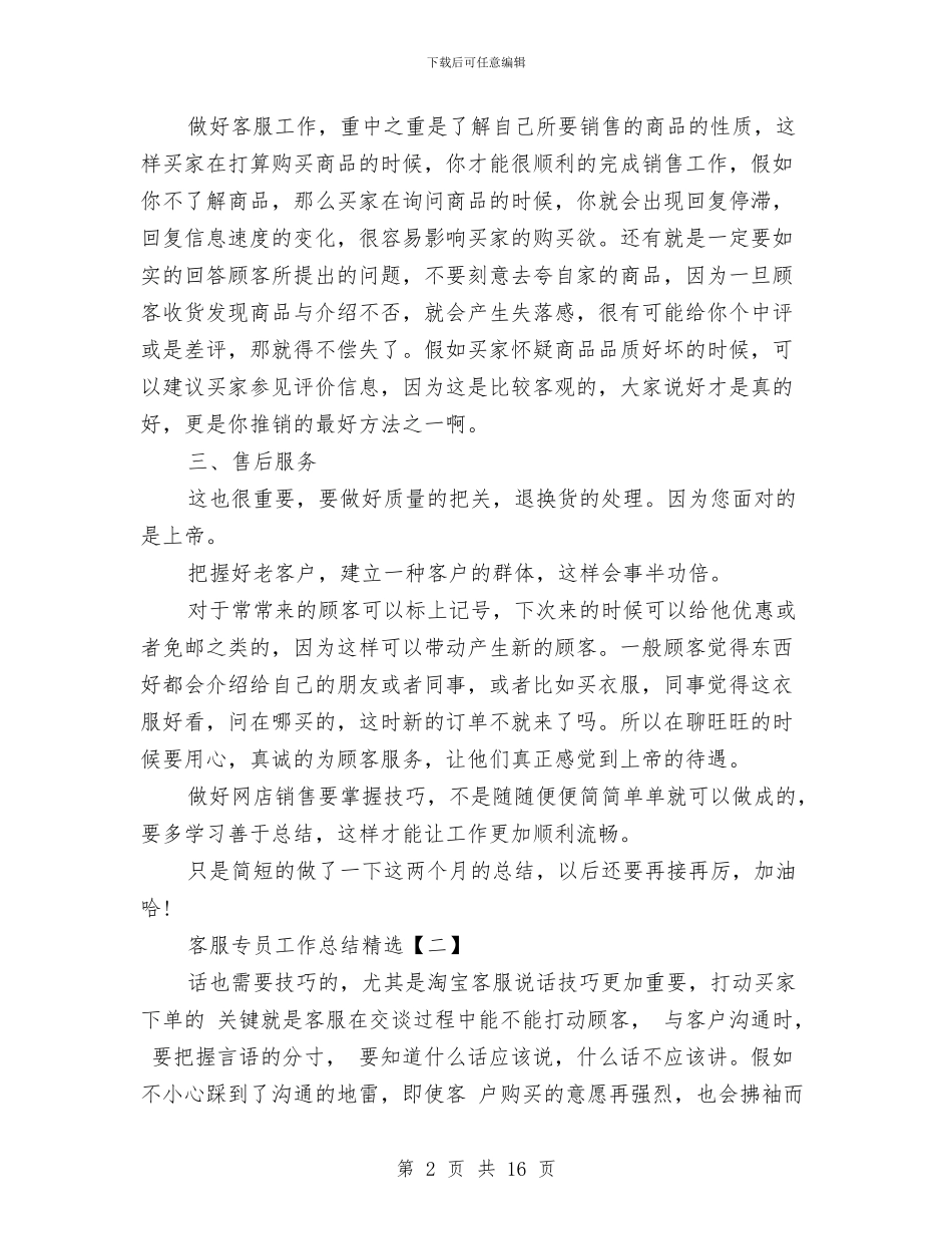 客服专员工作总结精选与客服专员工作总结范文精选汇编_第2页