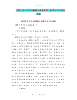客服专员工作总结精选与客服专员工作总结范文精选汇编