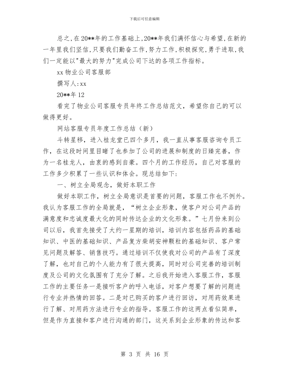 客服专员工作总结模板3篇与客服专员工作总结范文精选汇编_第3页