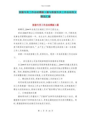 客服专员工作总结模板3篇与客服专员工作总结范文精选汇编