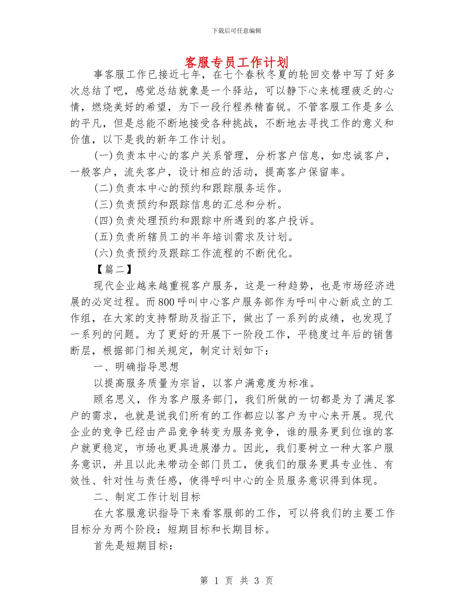 客服专员工作计划_第1页