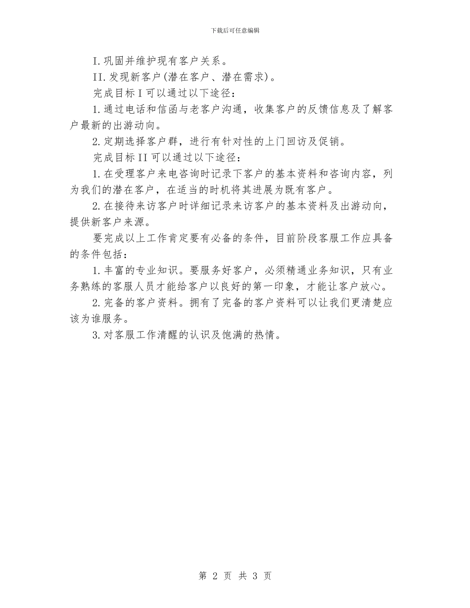 客服专员工作计划_第2页