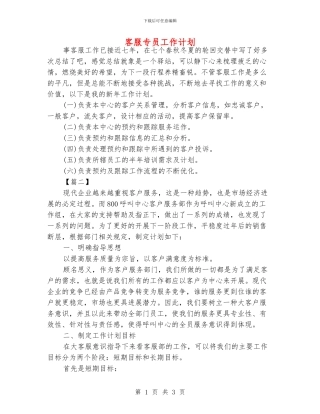 客服专员工作计划