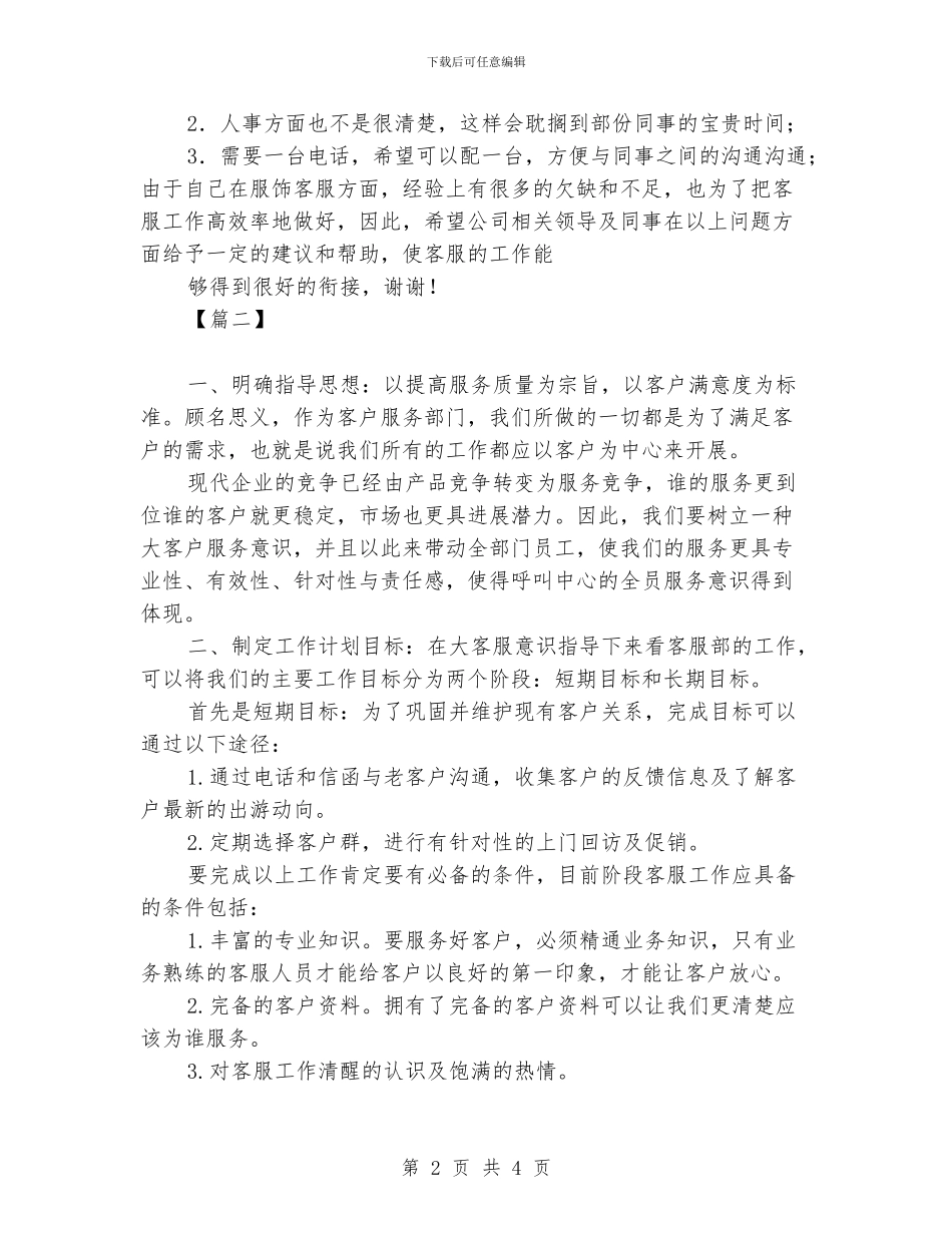 客服专员工作计划样本_第2页