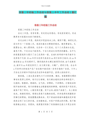 客服三年经验工作总结与客服上半年工作总结2篇汇编