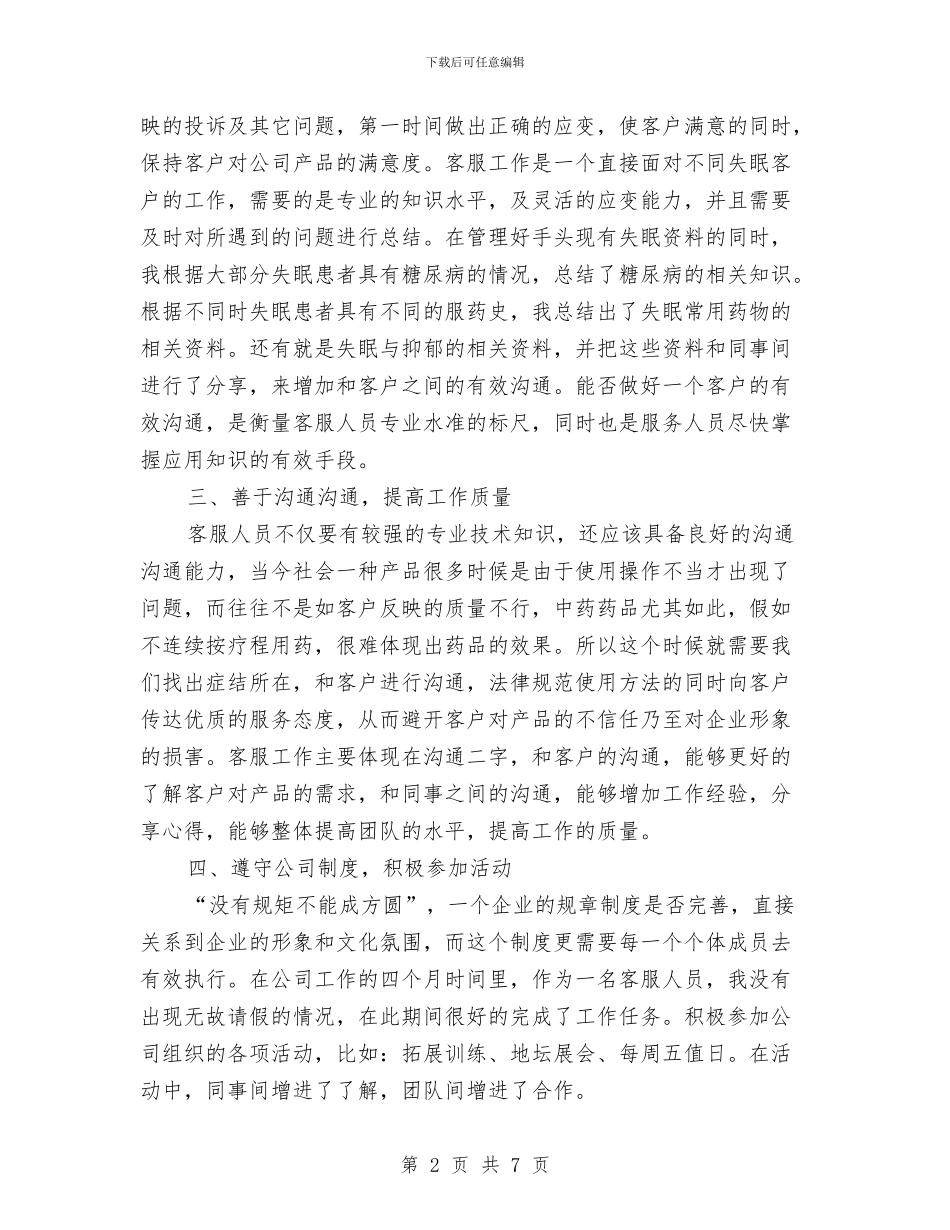 客服专员年度工作总结与客服个人工作总结体会汇编_第2页