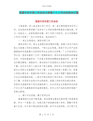 客服专员年度工作总结与客服个人工作总结体会汇编