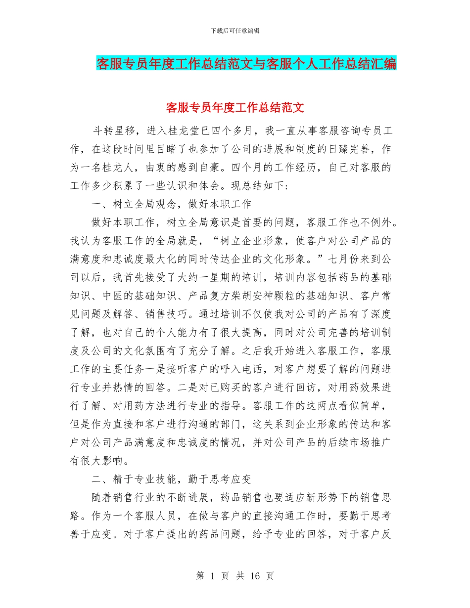 客服专员年度工作总结范文与客服个人工作总结汇编_第1页