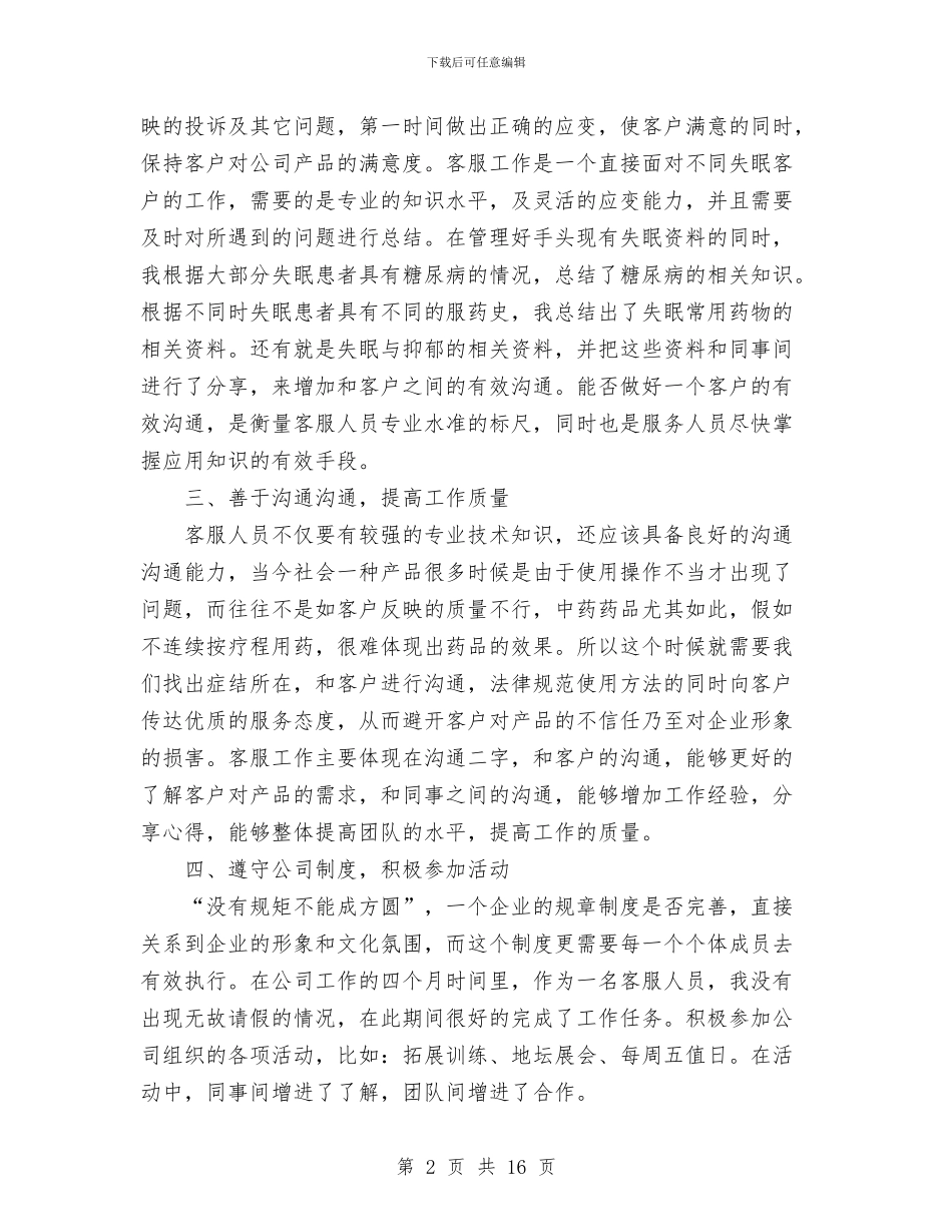 客服专员年度工作总结范文与客服个人工作总结汇编_第2页