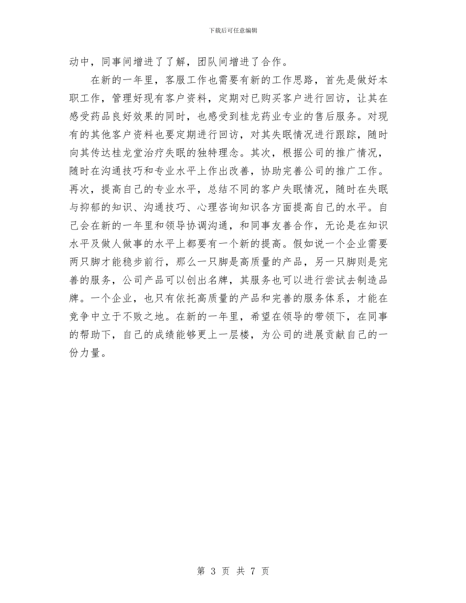 客服专员年度工作总结范文与客服个人工作总结范文汇编_第3页