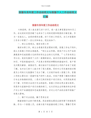 客服专员年度工作总结范文与客服个人工作总结范文汇编