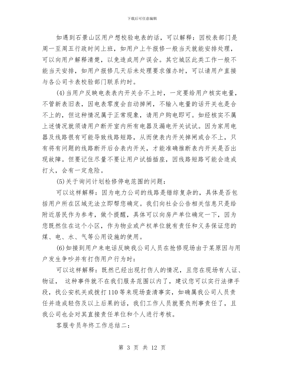 客服专员年终工作总结与客服专员的工作总结汇编_第3页