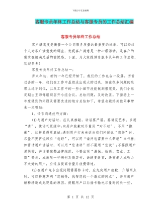 客服专员年终工作总结与客服专员的工作总结汇编
