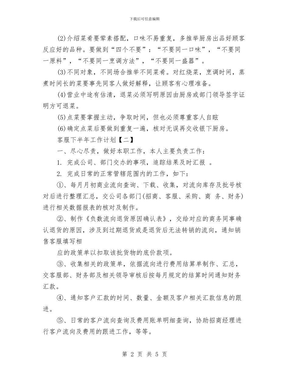 客服下半年工作计划与客服个人工作计划汇编_第2页