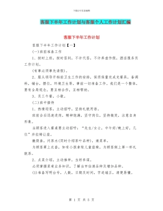 客服下半年工作计划与客服个人工作计划汇编