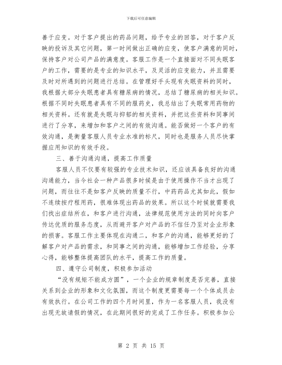客服专员工作总结4篇与客服专员工作总结模板3篇汇编_第2页