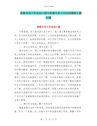 客服专员工作总结4篇与客服专员工作总结模板3篇汇编