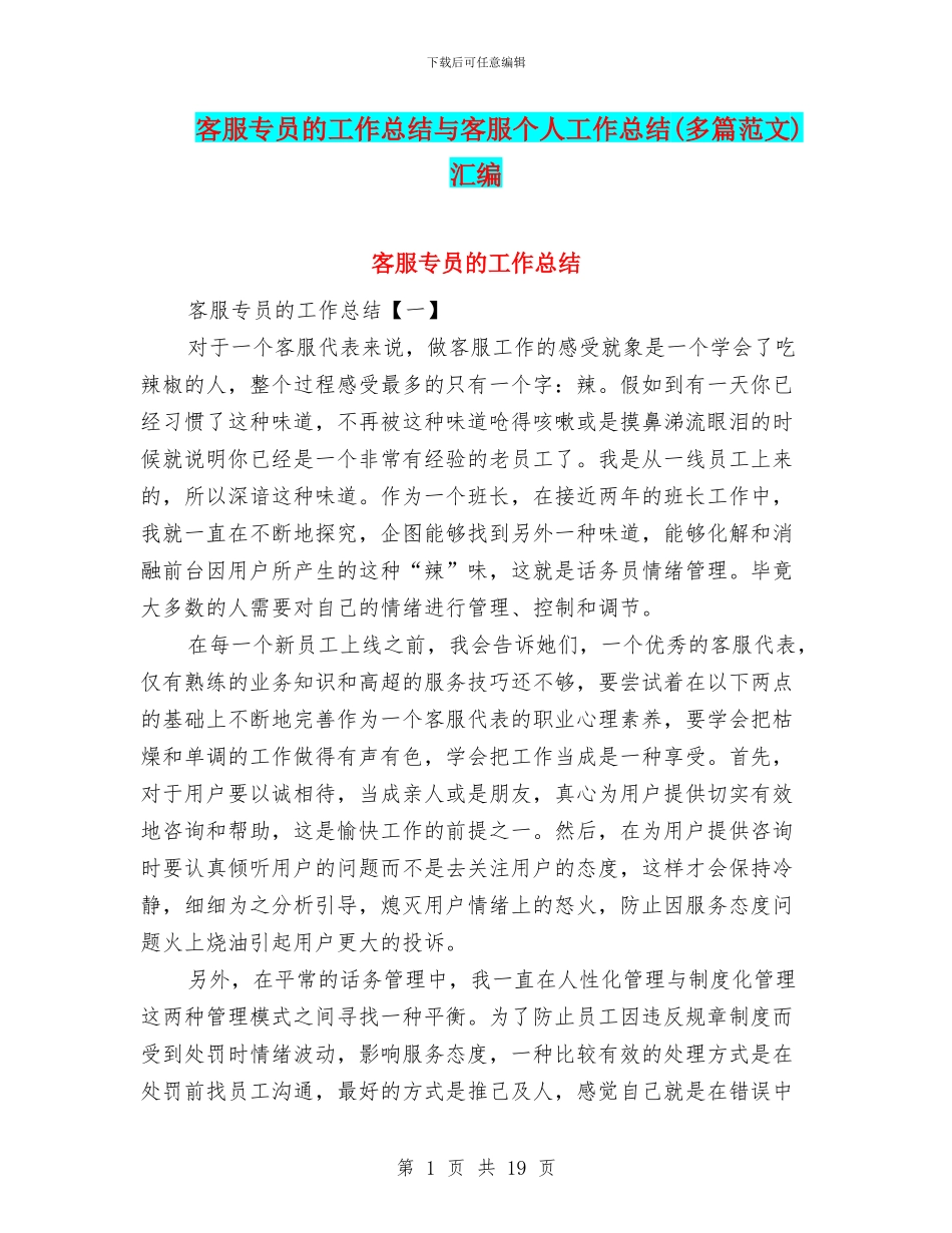 客服专员的工作总结与客服个人工作总结汇编_第1页