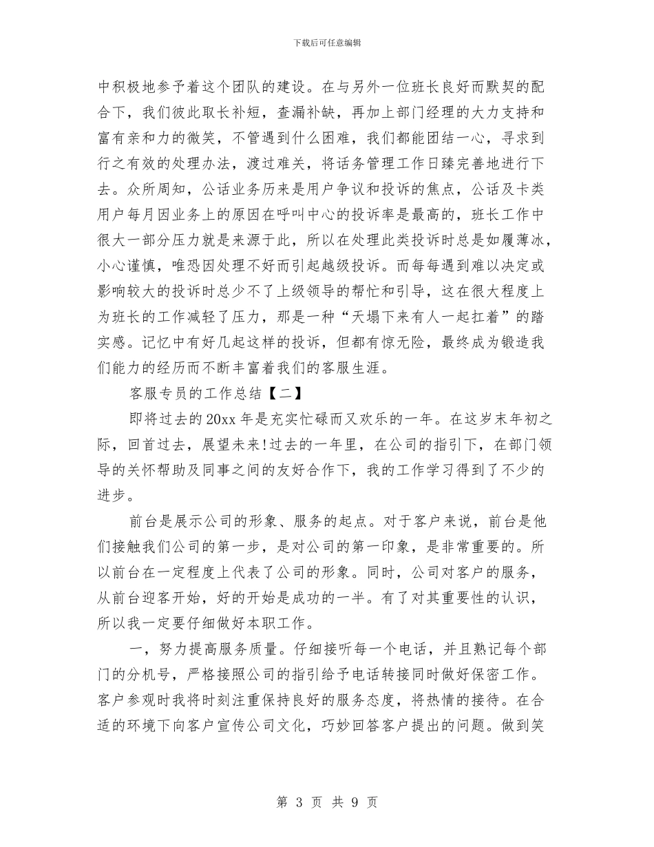 客服专员的工作总结与客服个人上半年工作总结汇编_第3页