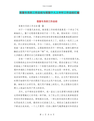 客服专员的工作总结与客服个人上半年工作总结汇编