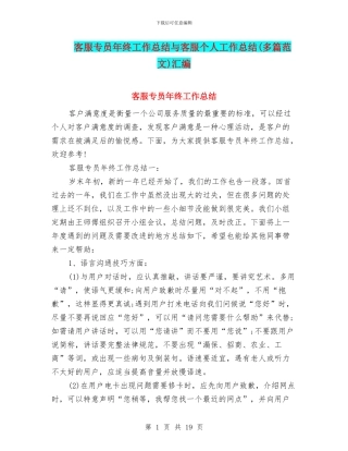 客服专员年终工作总结与客服个人工作总结汇编