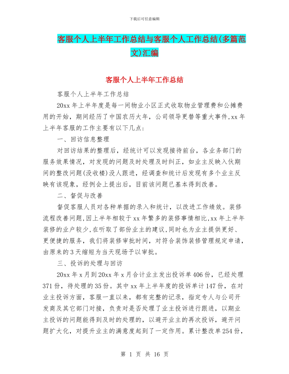 客服个人上半年工作总结与客服个人工作总结汇编_第1页