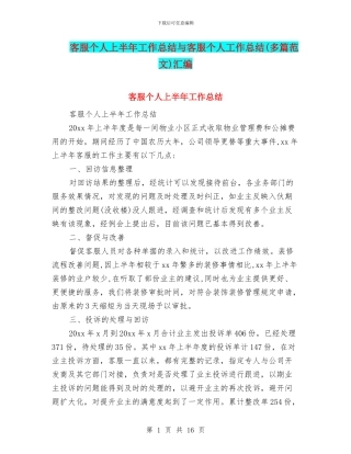 客服个人上半年工作总结与客服个人工作总结汇编