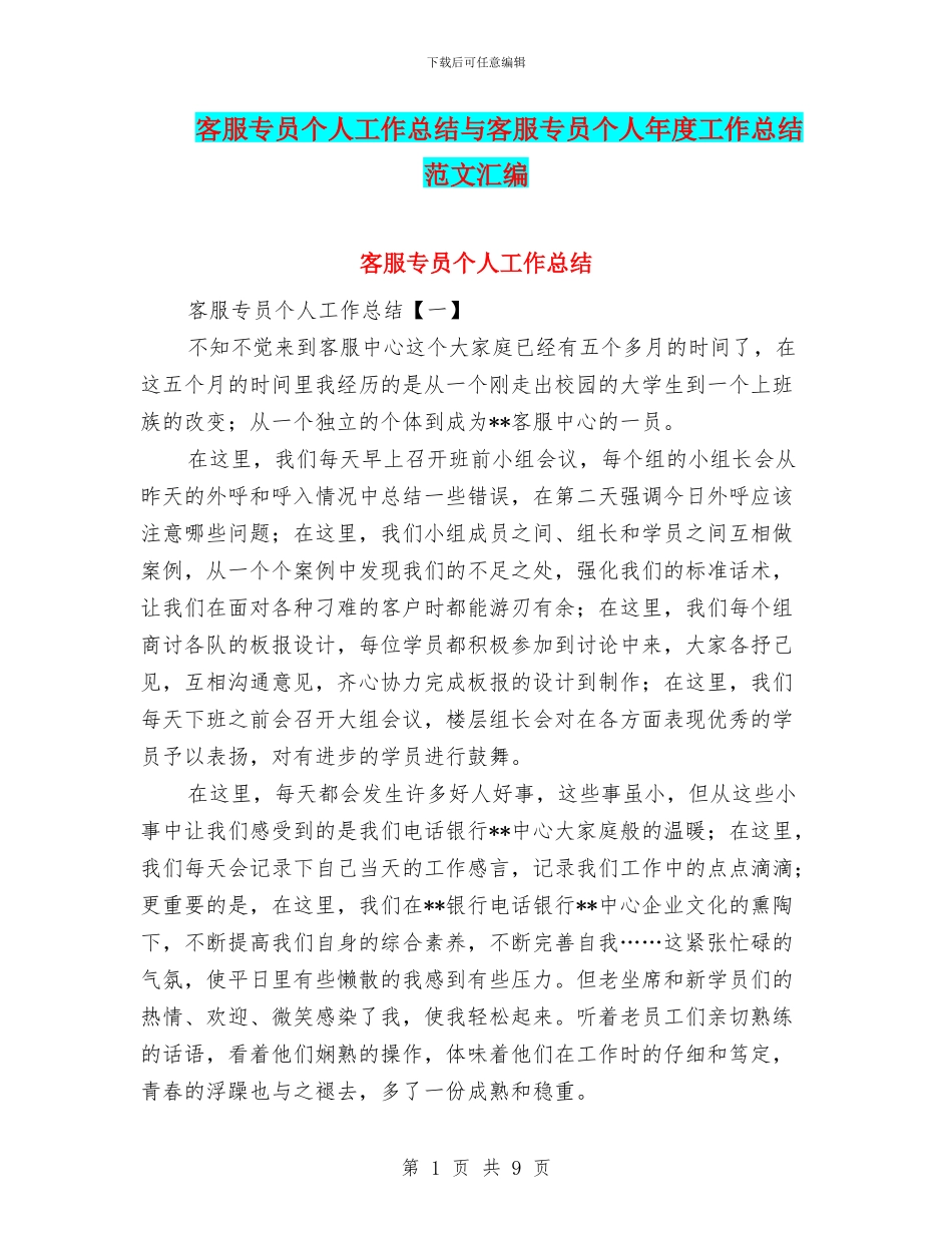 客服专员个人工作总结与客服专员个人年度工作总结范文汇编_第1页