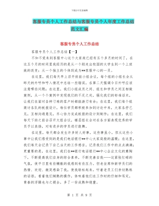 客服专员个人工作总结与客服专员个人年度工作总结范文汇编