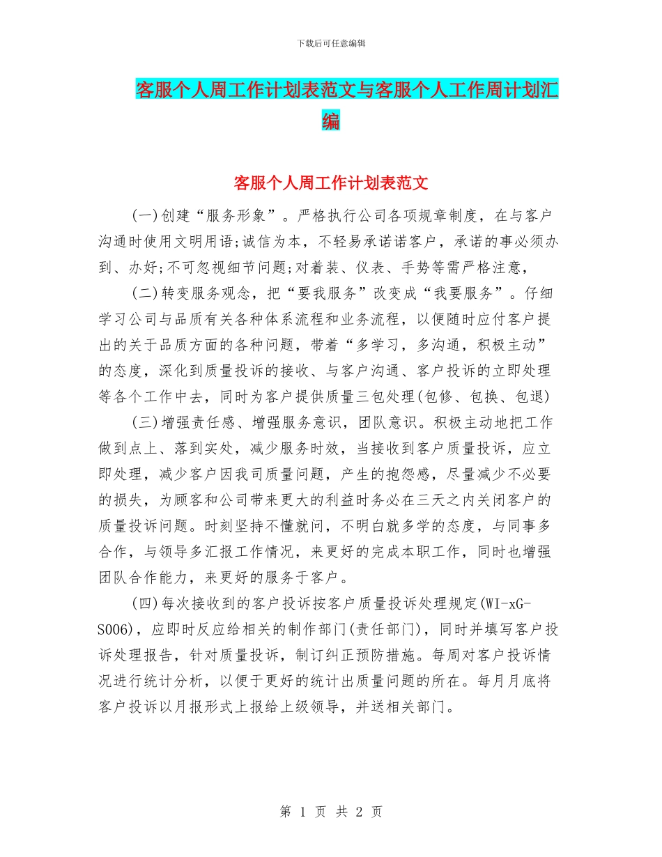 客服个人周工作计划表范文与客服个人工作周计划汇编_第1页