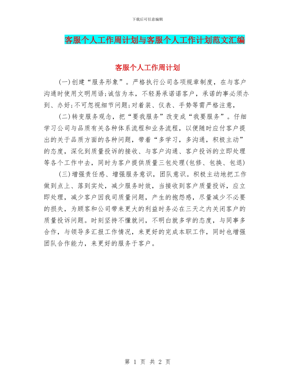 客服个人工作周计划与客服个人工作计划范文汇编_第1页