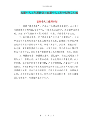 客服个人工作周计划与客服个人工作计划范文汇编