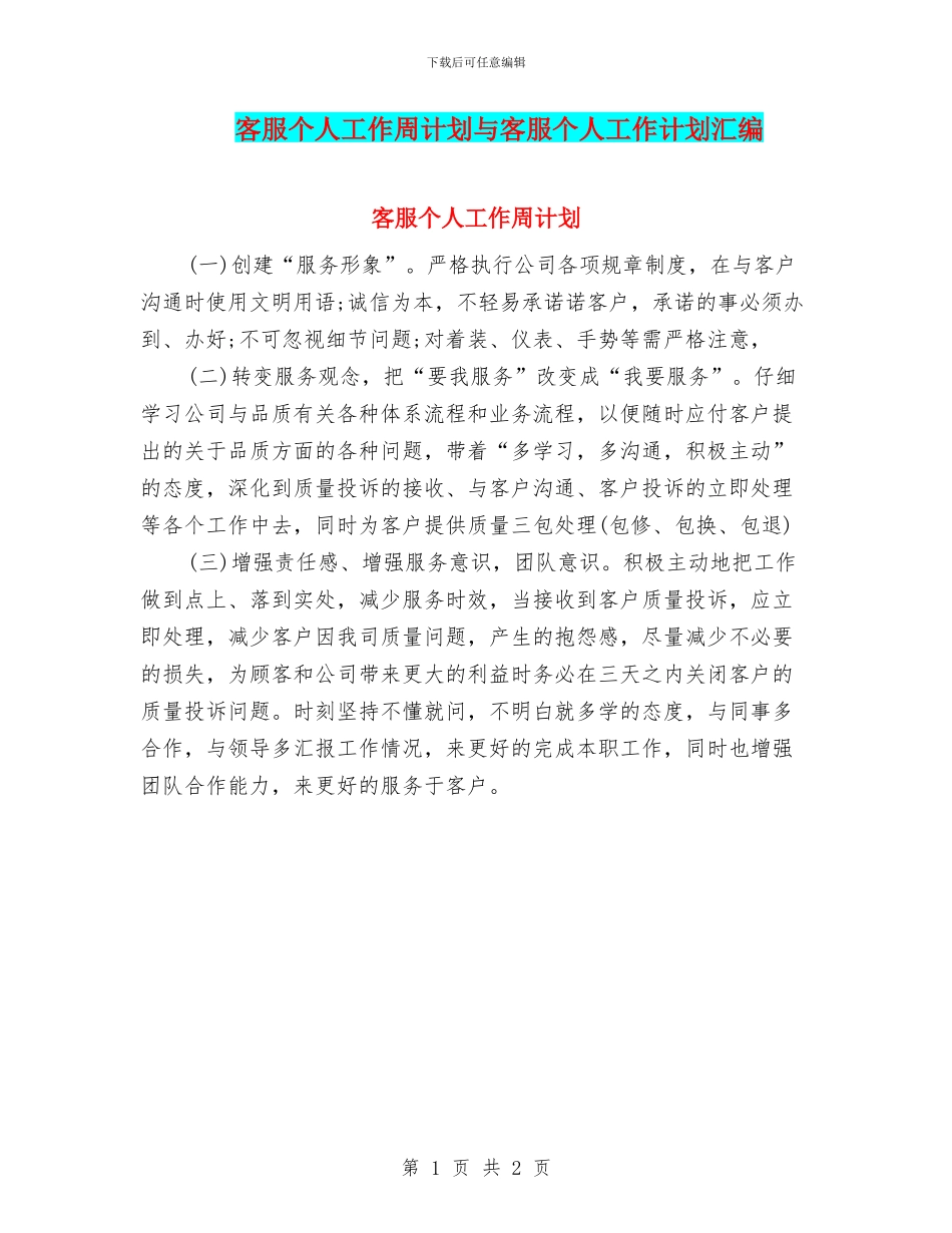 客服个人工作周计划与客服个人工作计划汇编_第1页