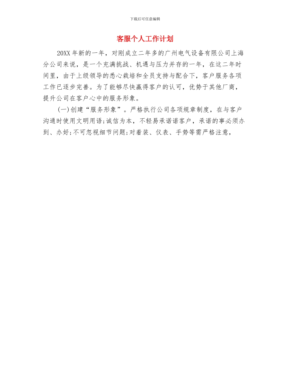 客服个人工作周计划与客服个人工作计划汇编_第2页
