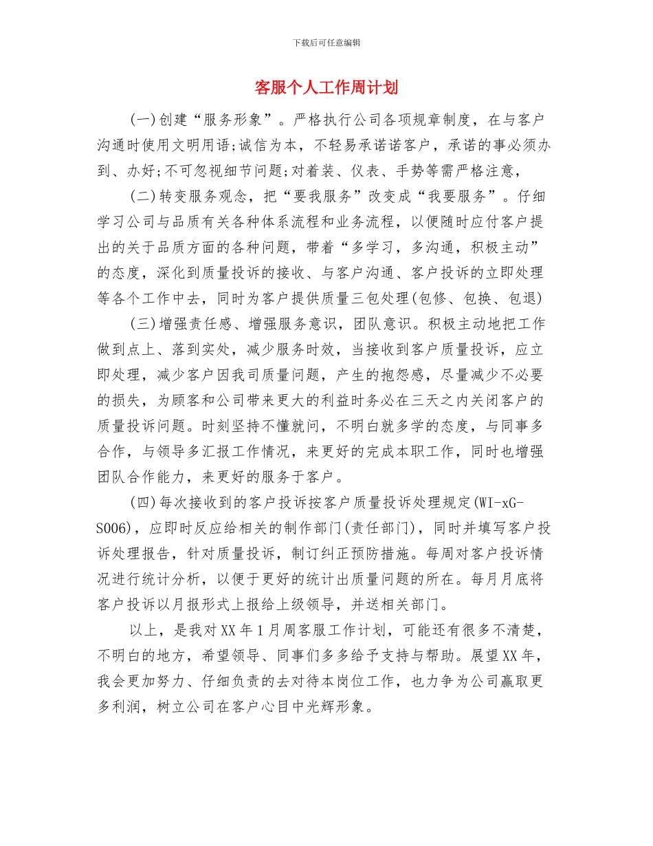 客服个人周计划与客服个人工作周计划汇编_第2页
