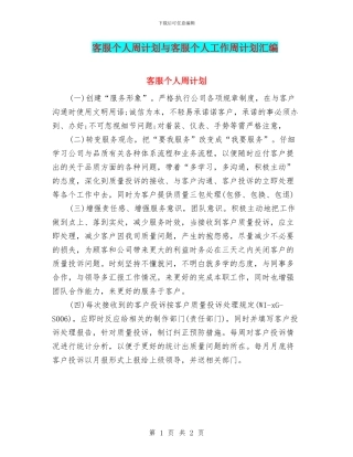 客服个人周计划与客服个人工作周计划汇编