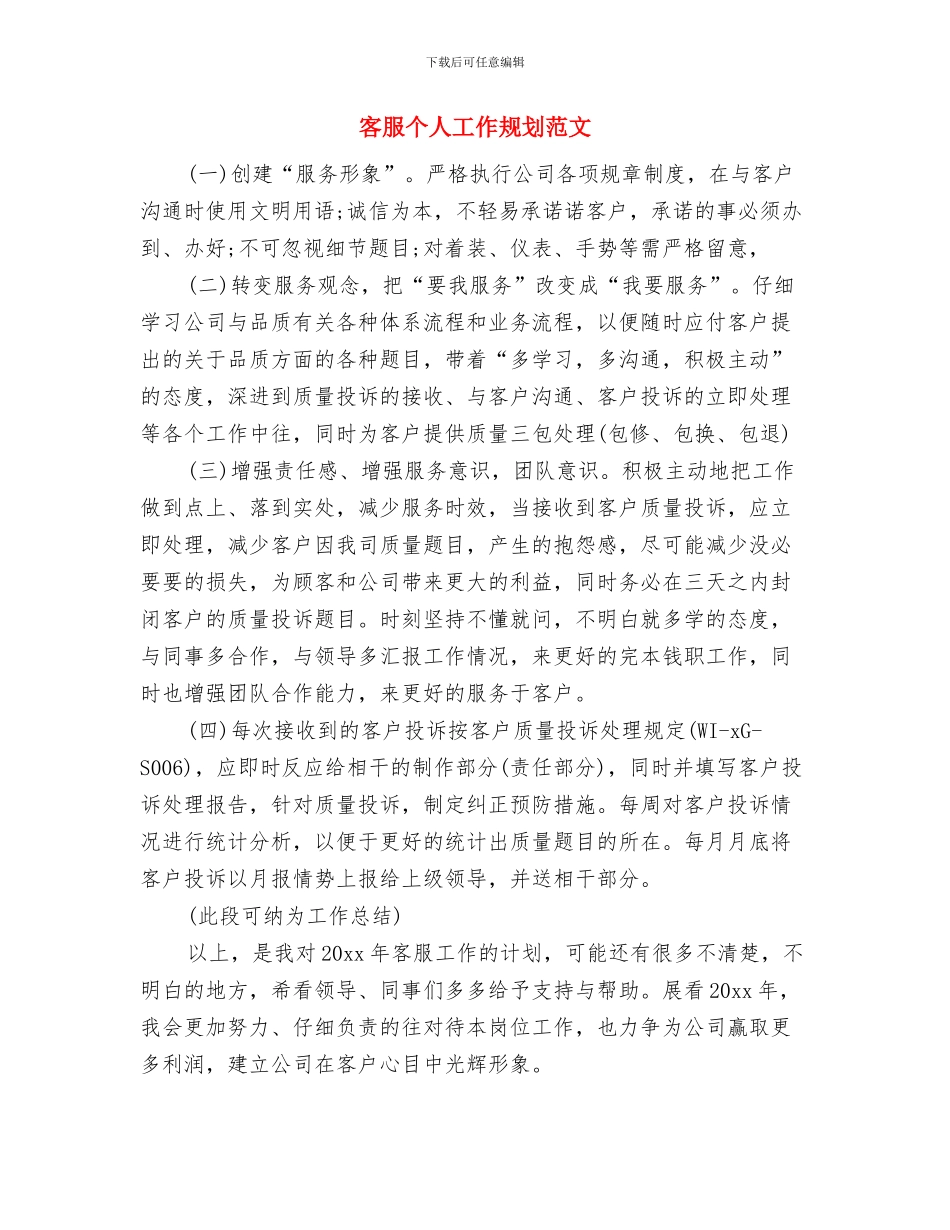 客服个人工作周计划文选与客服个人工作规划范文汇编_第3页