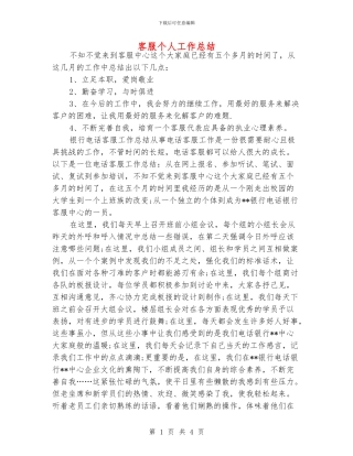 客服个人工作总结