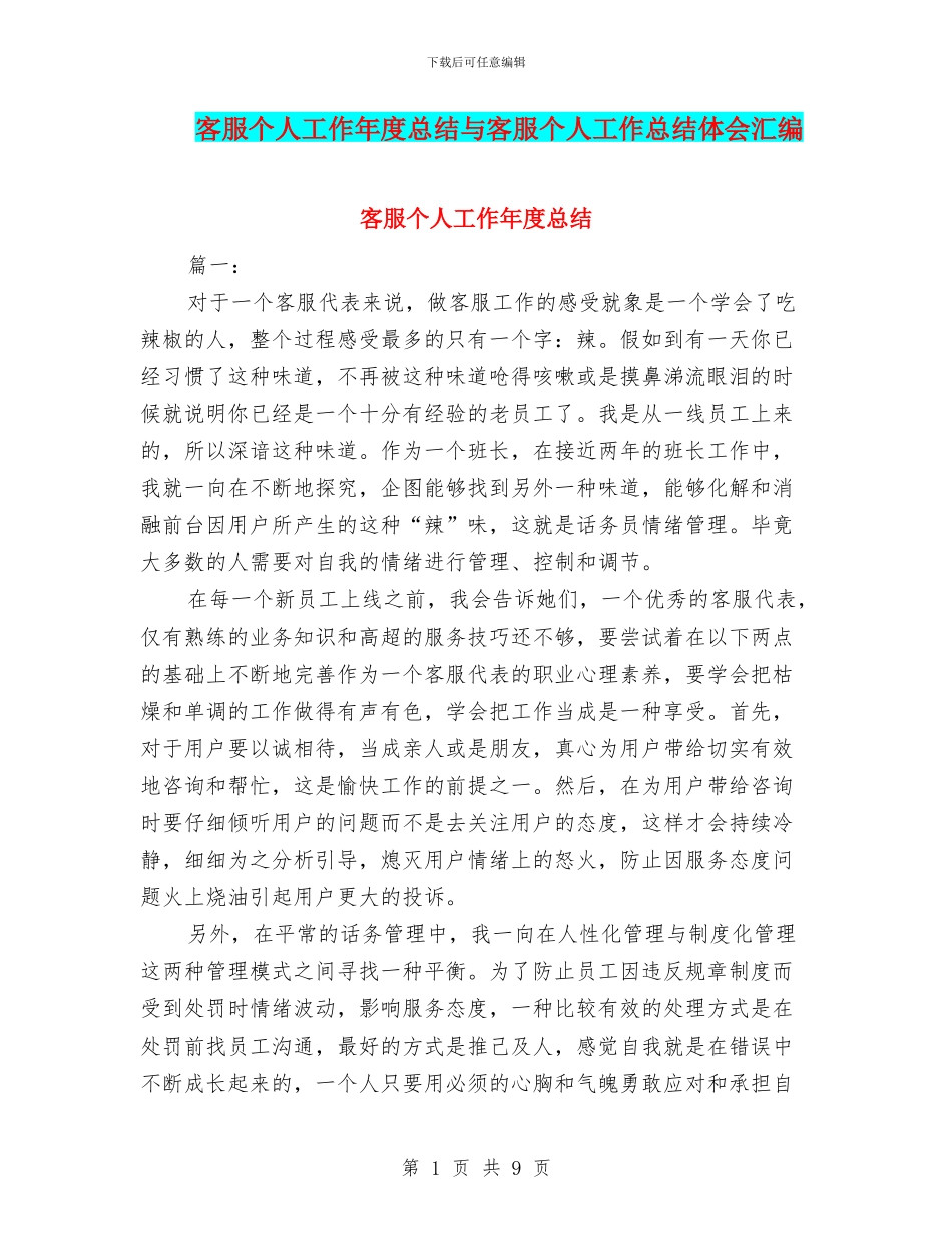 客服个人工作年度总结与客服个人工作总结体会汇编_第1页