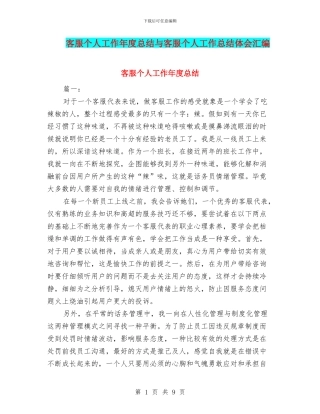 客服个人工作年度总结与客服个人工作总结体会汇编