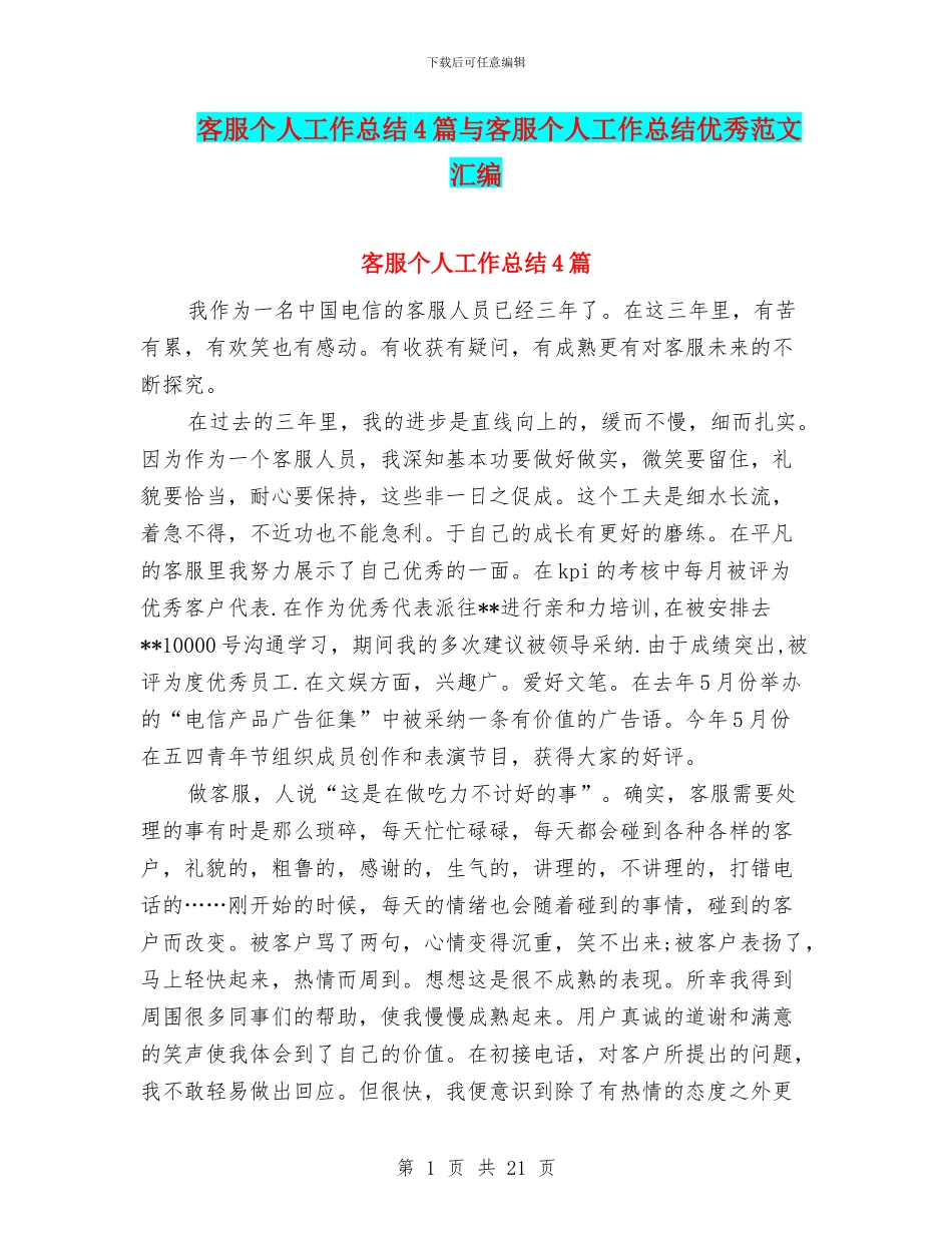 客服个人工作总结4篇与客服个人工作总结优秀范文汇编_第1页