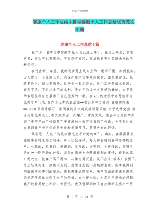 客服个人工作总结4篇与客服个人工作总结优秀范文汇编