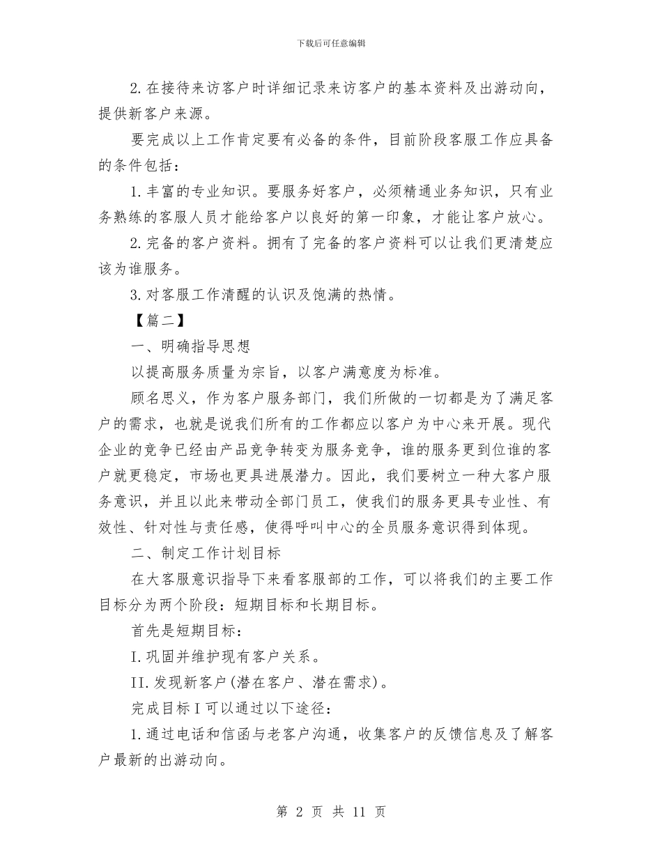 客服专员工作计划与客服专员工作计划样本汇编_第2页