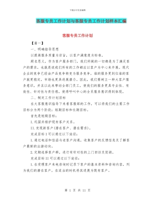 客服专员工作计划与客服专员工作计划样本汇编