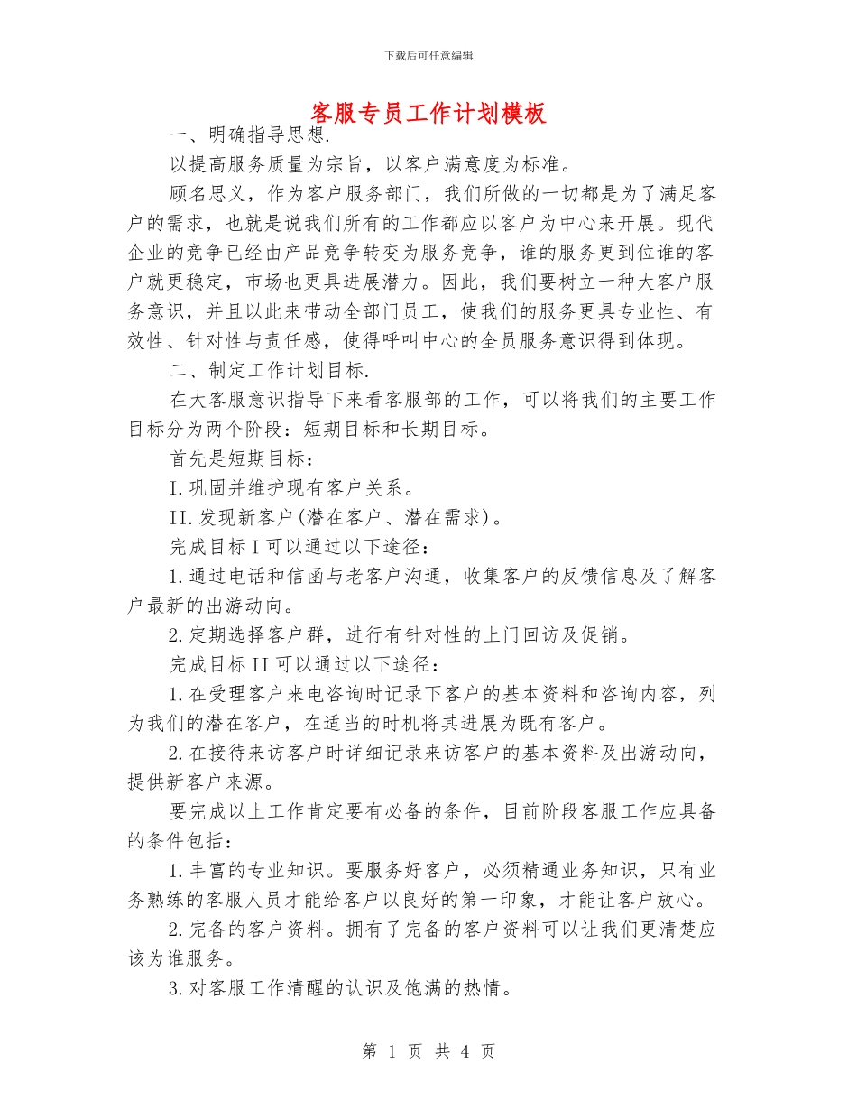 客服专员工作计划模板_第1页